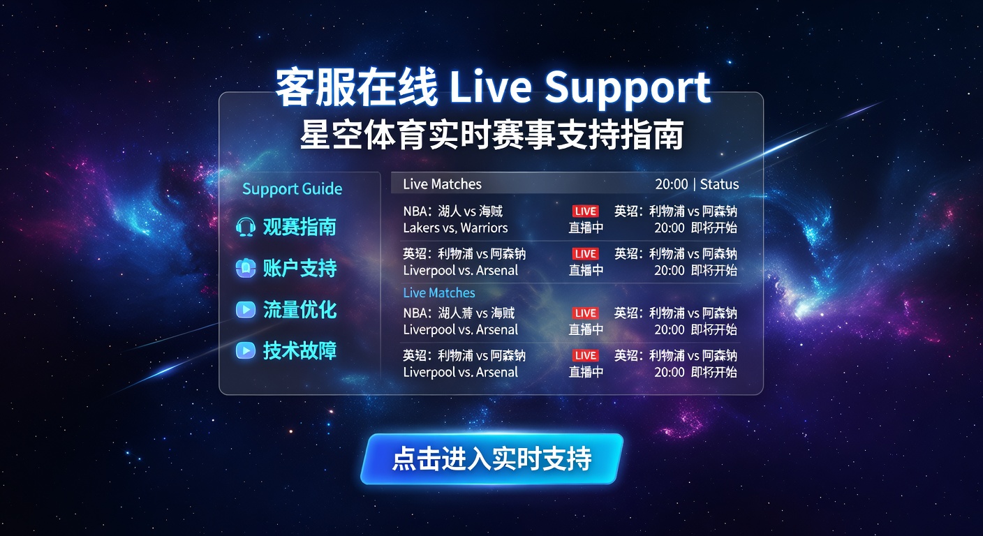 客服在线 Live Support：星空体育实时赛事帮助